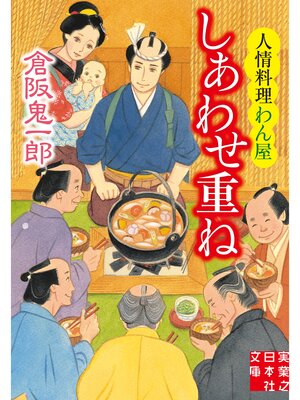 cover image of しあわせ重ね　人情料理わん屋